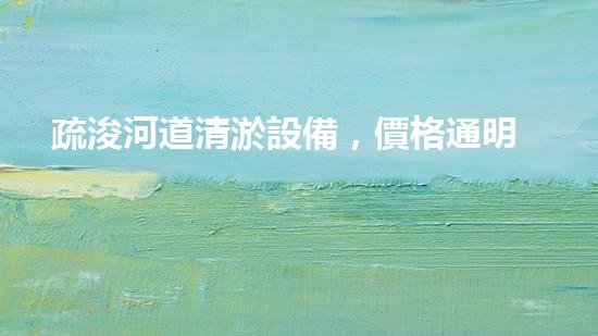 疏浚河道清淤設備，價格通明刨析！